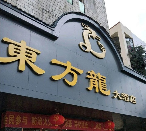 启东东方龙KTV消费价格点评