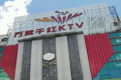 启东万紫千红KTV消费价格